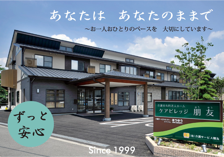 あなたは あなたのままで ～お一人おひとりのペースを 大切にしています～ ずっと安心 Since 1999