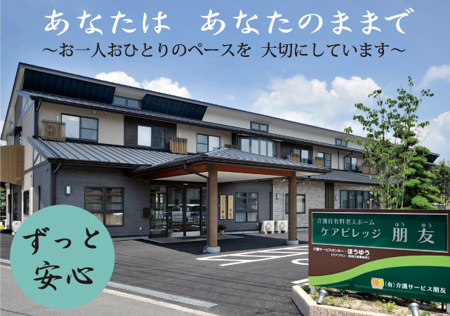 あなたは あなたのままで ～お一人おひとりのペースを 大切にしています～ ずっと安心 Since 1999